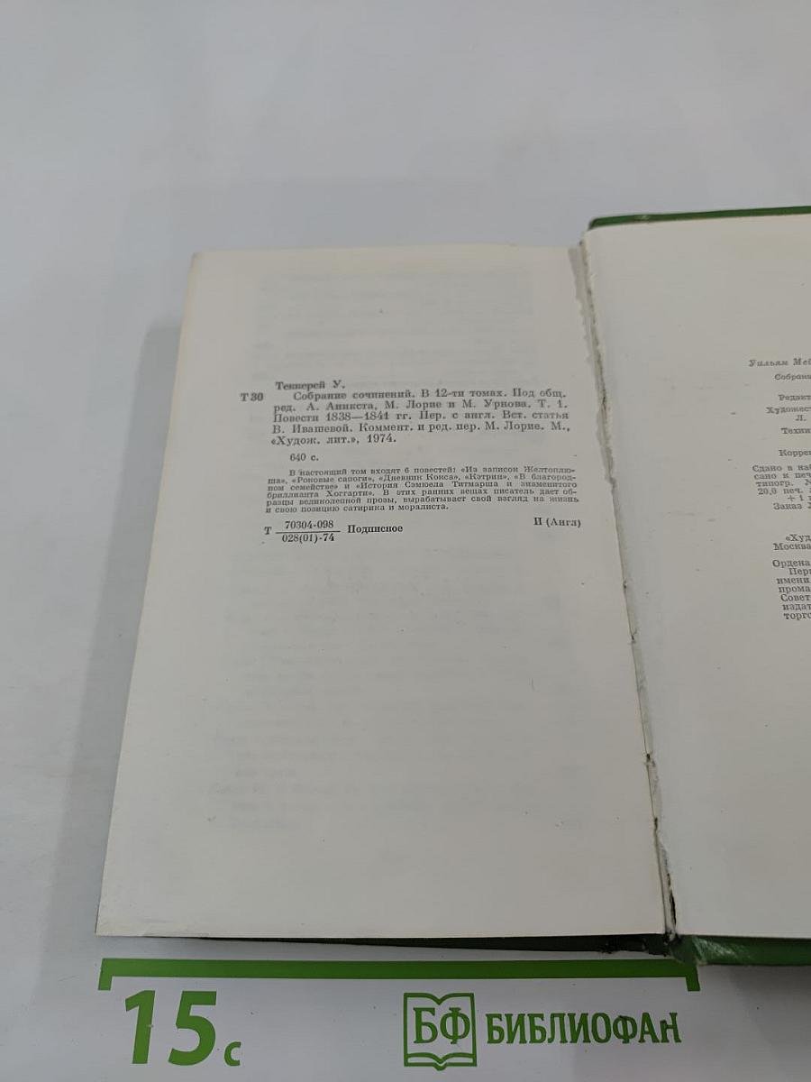 Собрание сочинений в двенадцати томах. Том 1. Повести 1838-1841