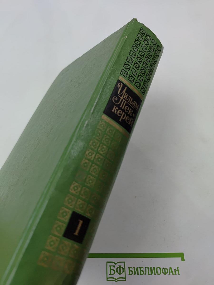 Собрание сочинений в двенадцати томах. Том 1. Повести 1838-1841