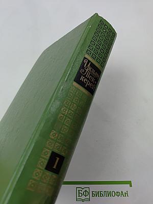 Собрание сочинений в двенадцати томах. Том 1. Повести 1838-1841