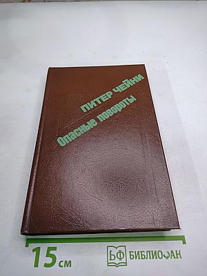 Опасные повороты