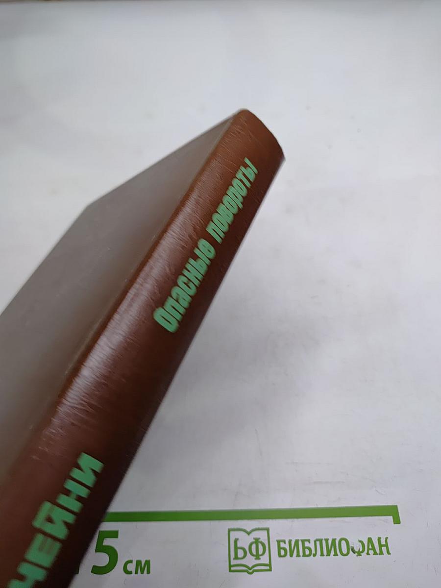 Опасные повороты