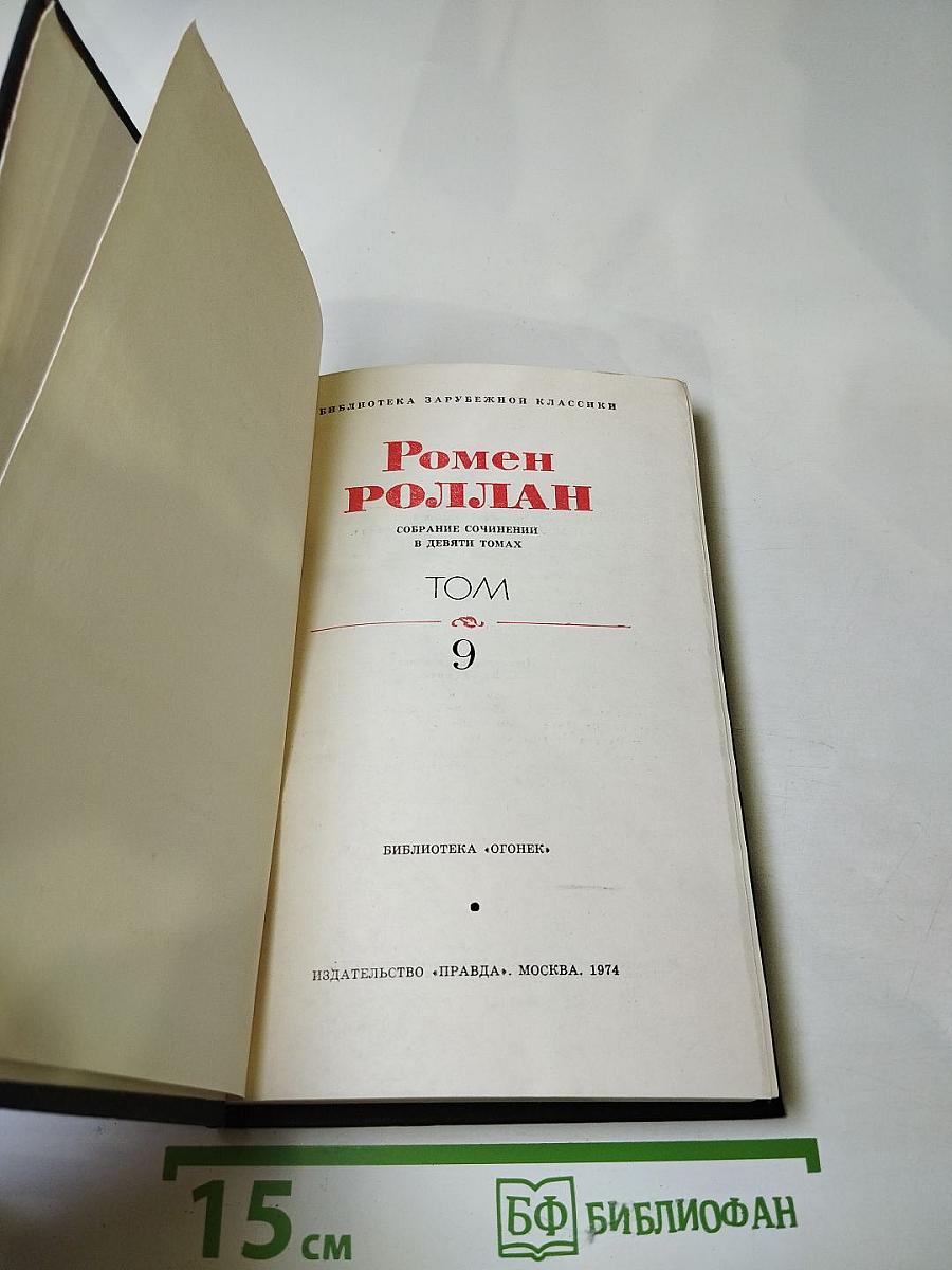 Драмы революции. Том 9