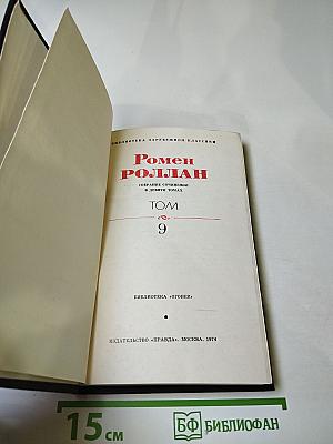 Драмы революции. Том 9