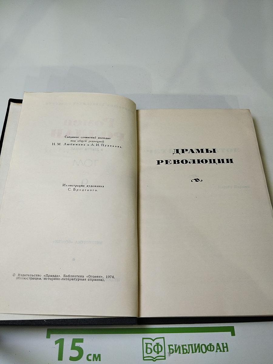 Драмы революции. Том 9