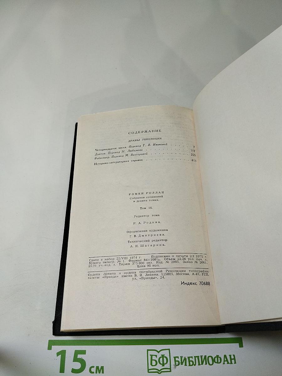 Драмы революции. Том 9