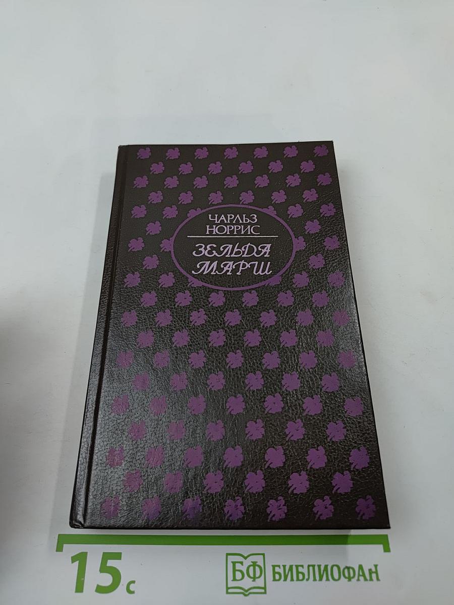 Зельда Марш