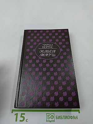 Зельда Марш