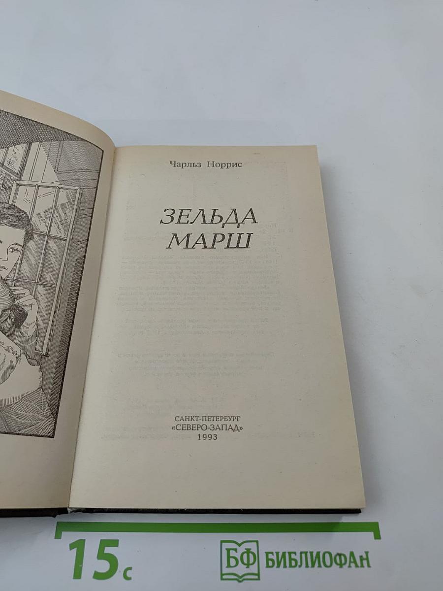 Зельда Марш