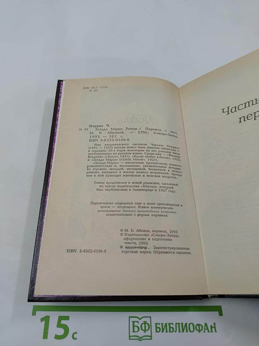 Зельда Марш