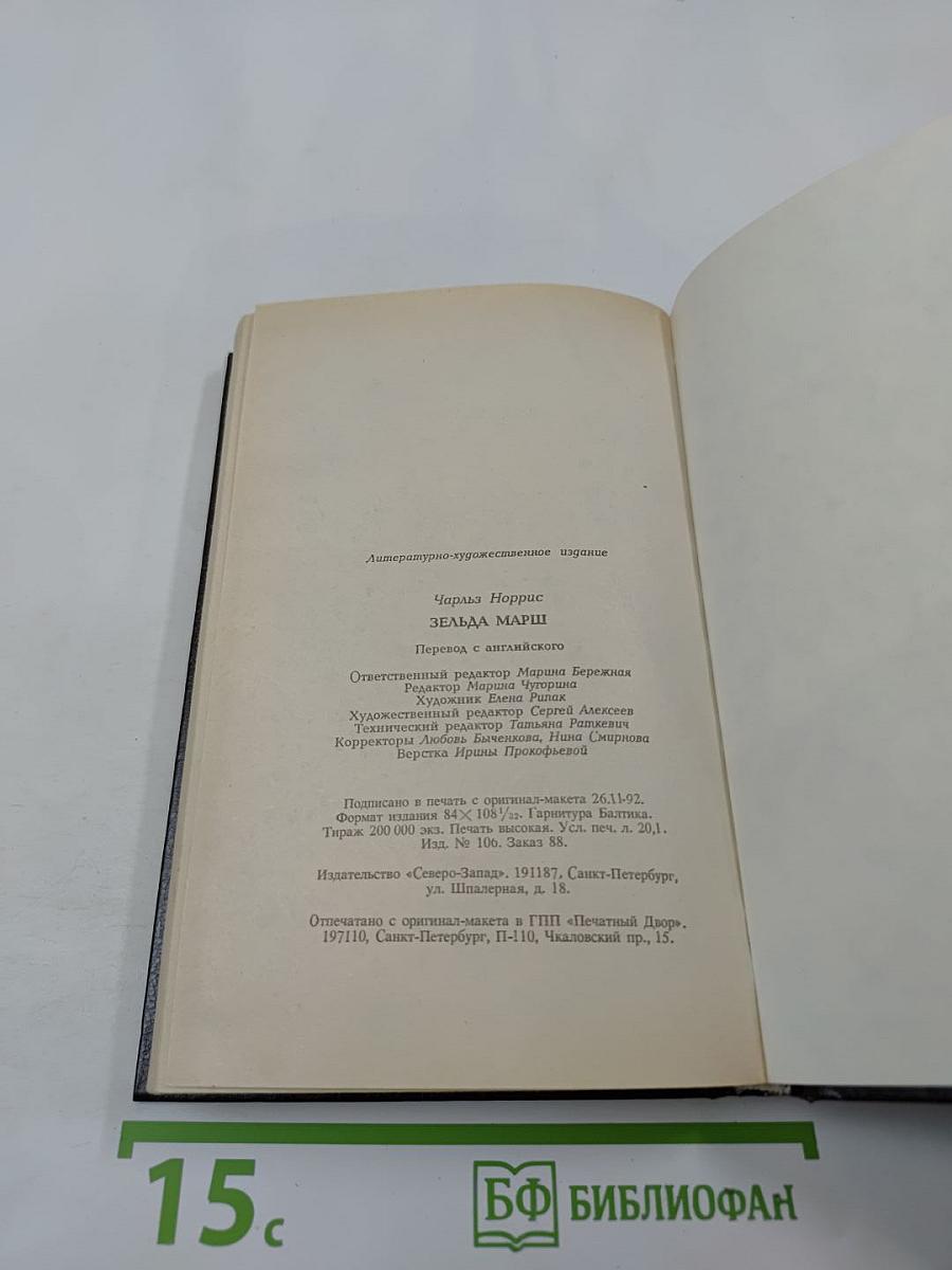 Зельда Марш