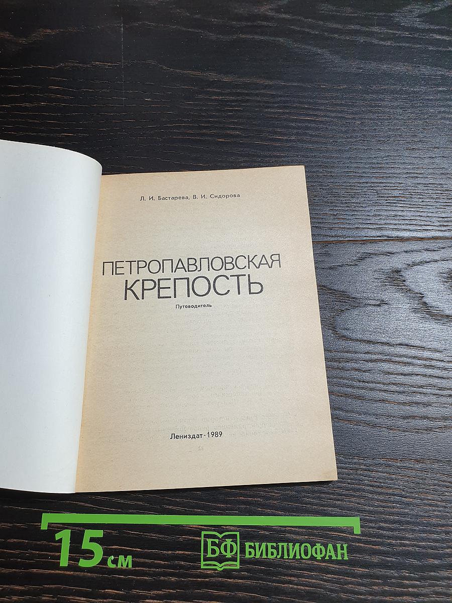 Петропавловская крепость