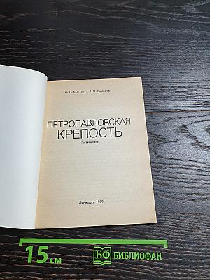 Петропавловская крепость