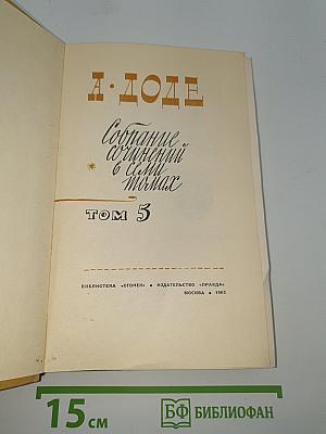 Собрание сочинений в восьми томах. Том 5