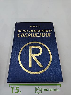 Вехи Огненного Свершения. Том первый