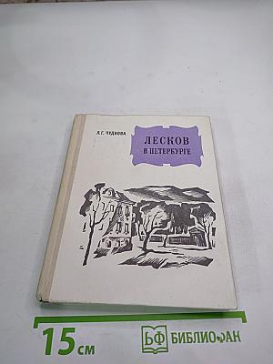 Лесков в Петербурге