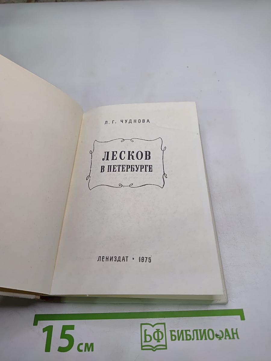 Лесков в Петербурге