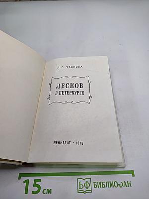Лесков в Петербурге