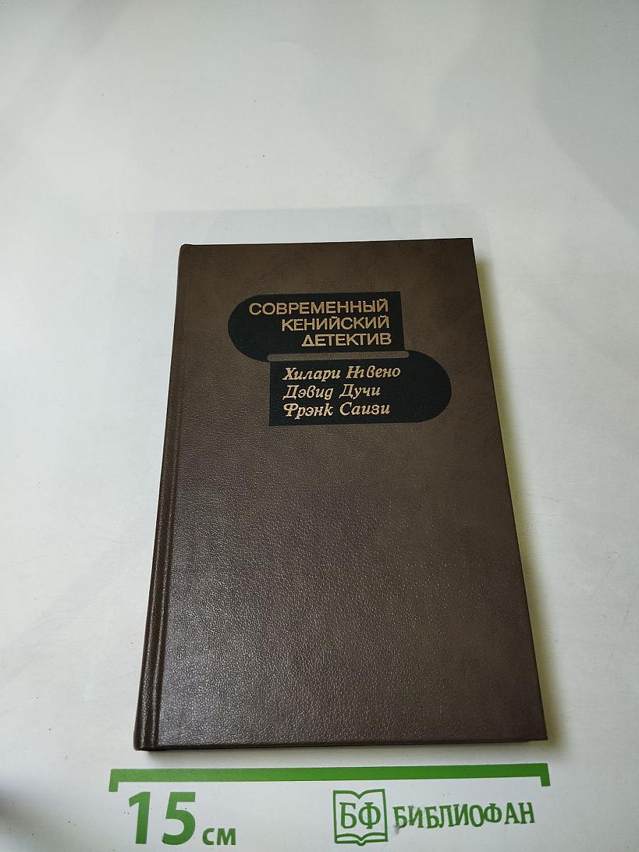 Современный кенийский детектив