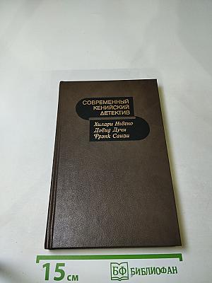 Современный кенийский детектив