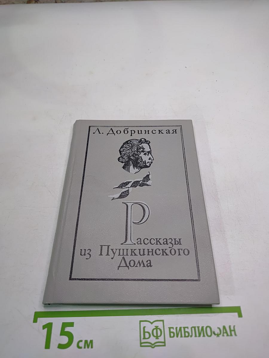 Рассказы из Пушкинского Дома