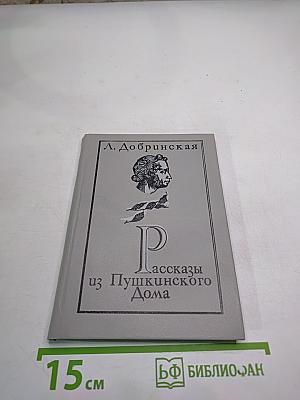 Рассказы из Пушкинского Дома
