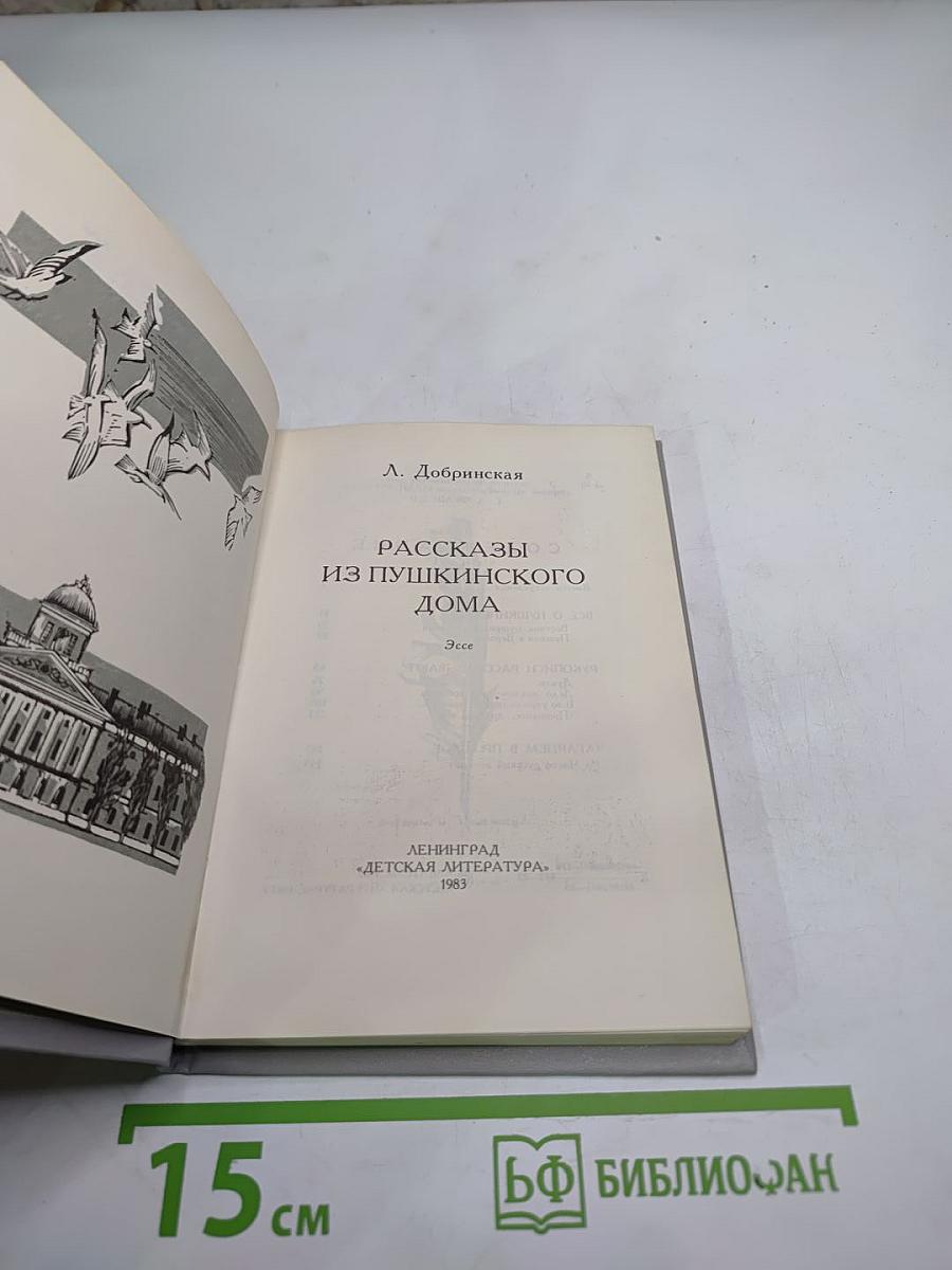 Рассказы из Пушкинского Дома