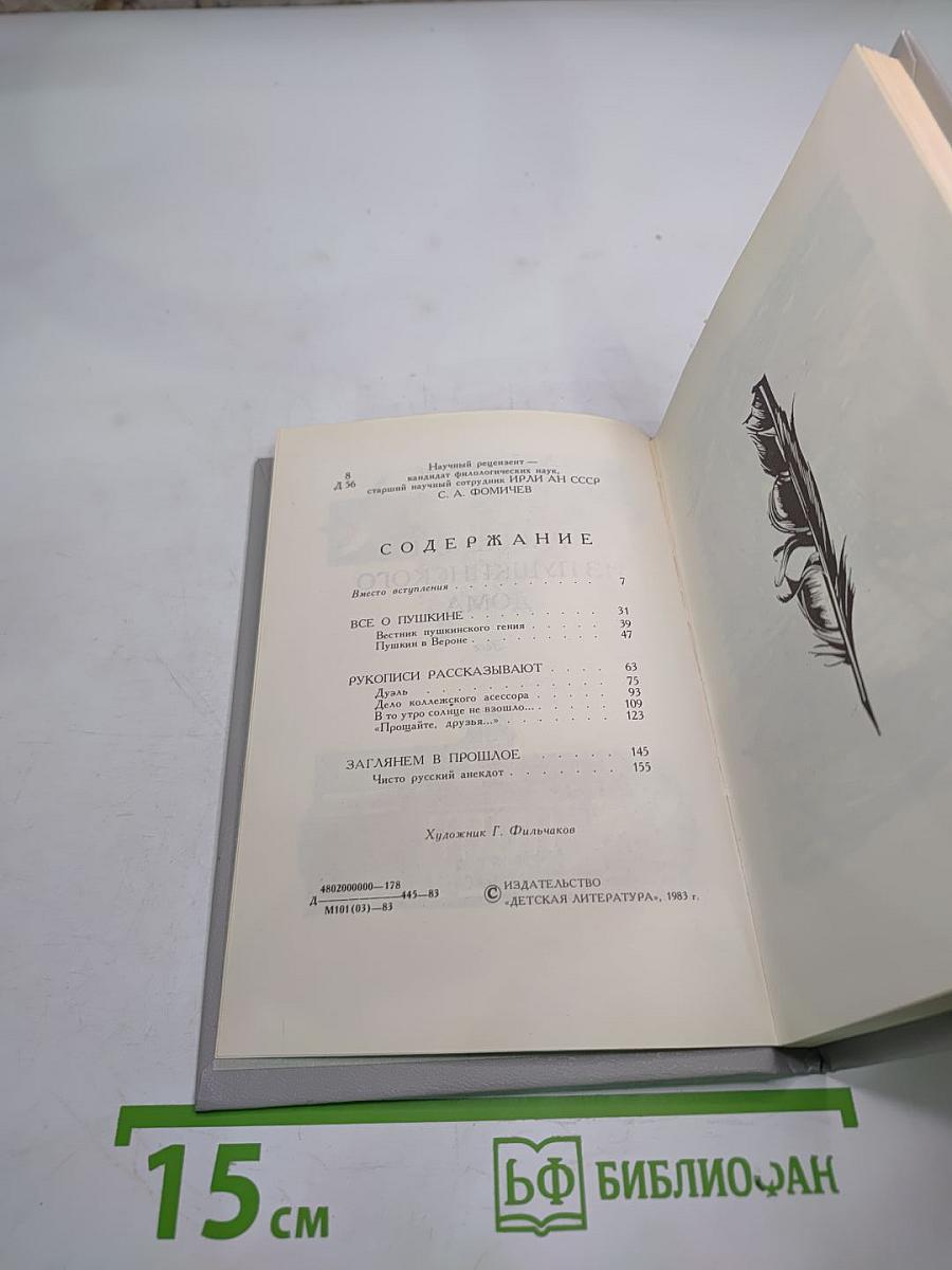 Рассказы из Пушкинского Дома