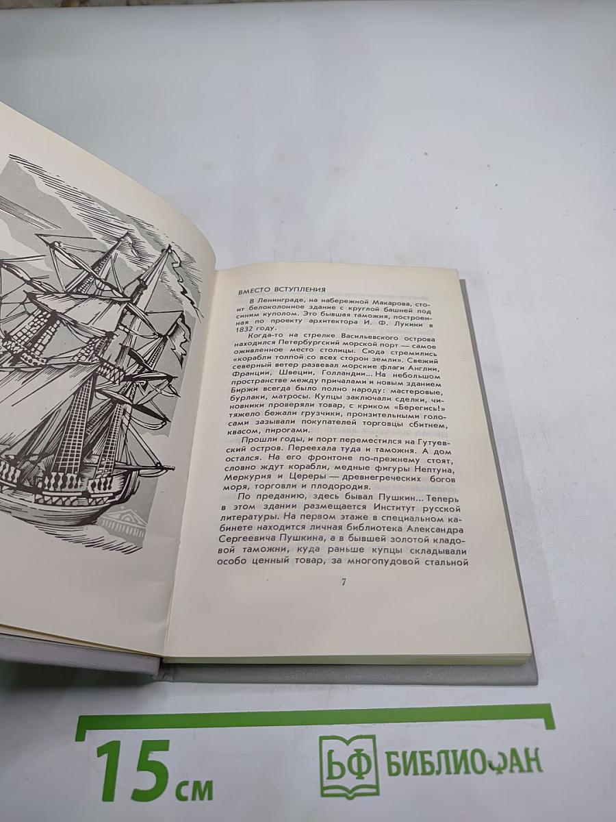 Рассказы из Пушкинского Дома