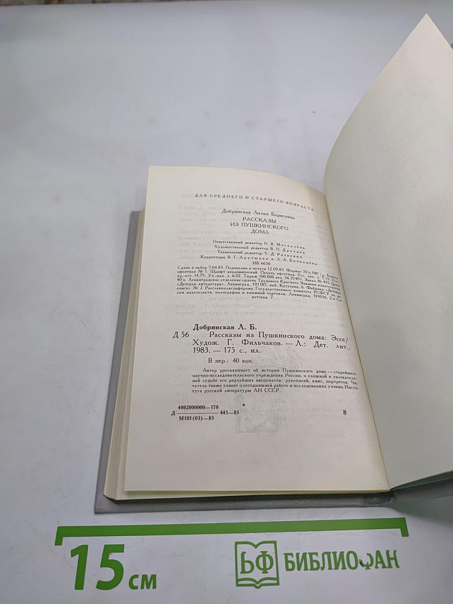Рассказы из Пушкинского Дома