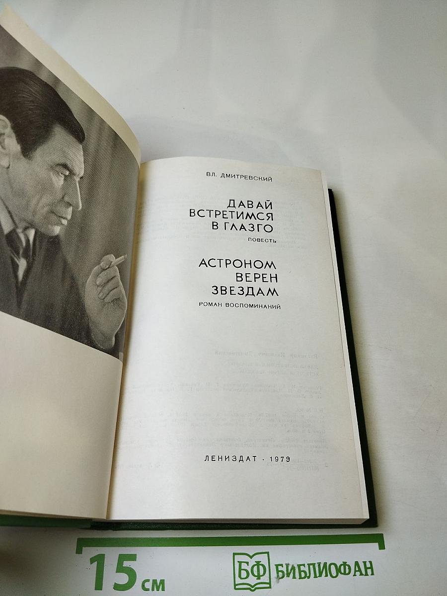 Давай встретимся в Глазго. Астроном верен звездам