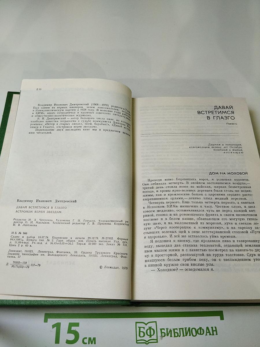 Давай встретимся в Глазго. Астроном верен звездам