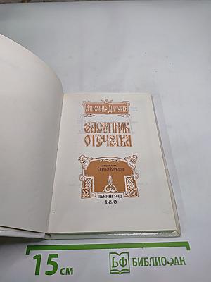 Заступник Отечества