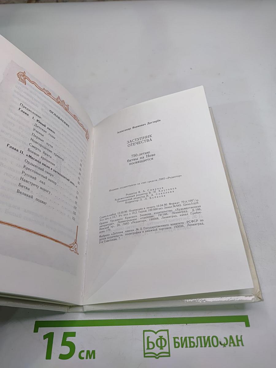 Заступник Отечества