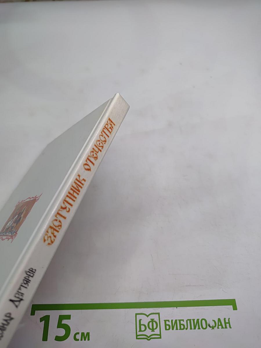 Заступник Отечества