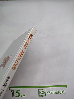 Заступник Отечества