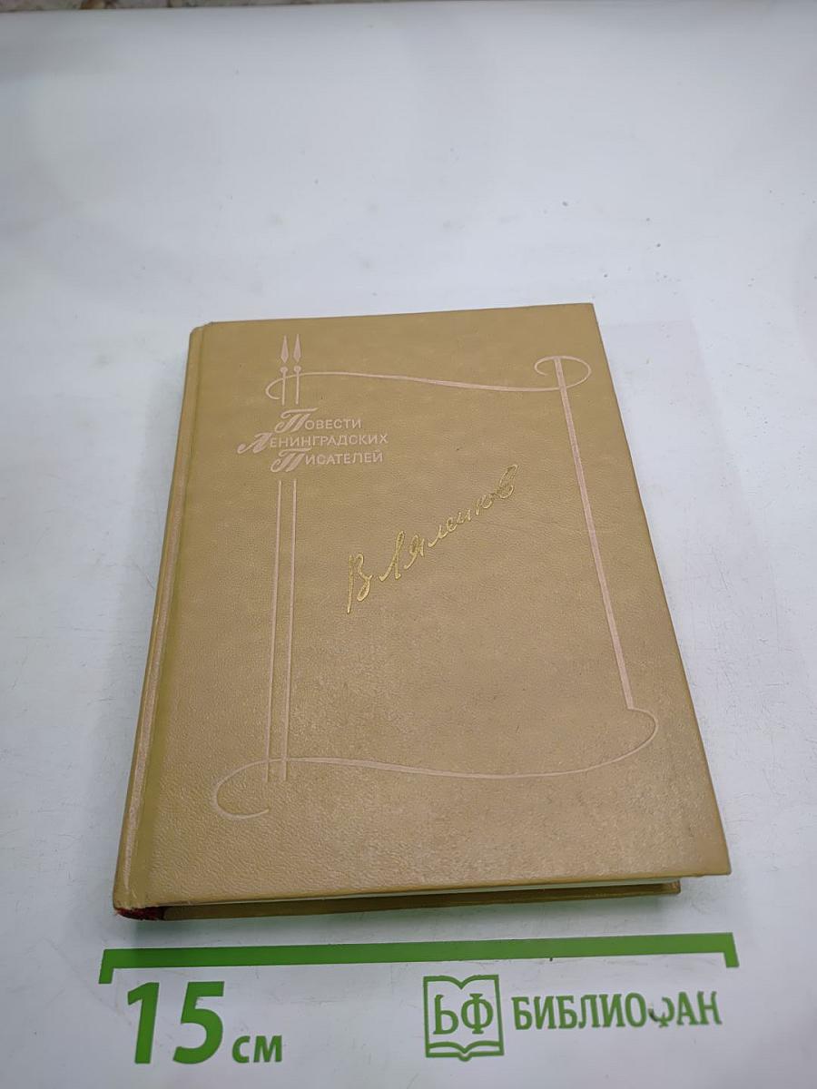 Повести Ленинградских писателей