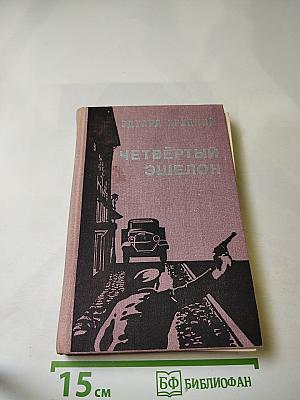 Четвёртый эшелон