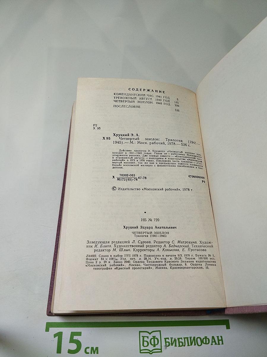 Четвёртый эшелон