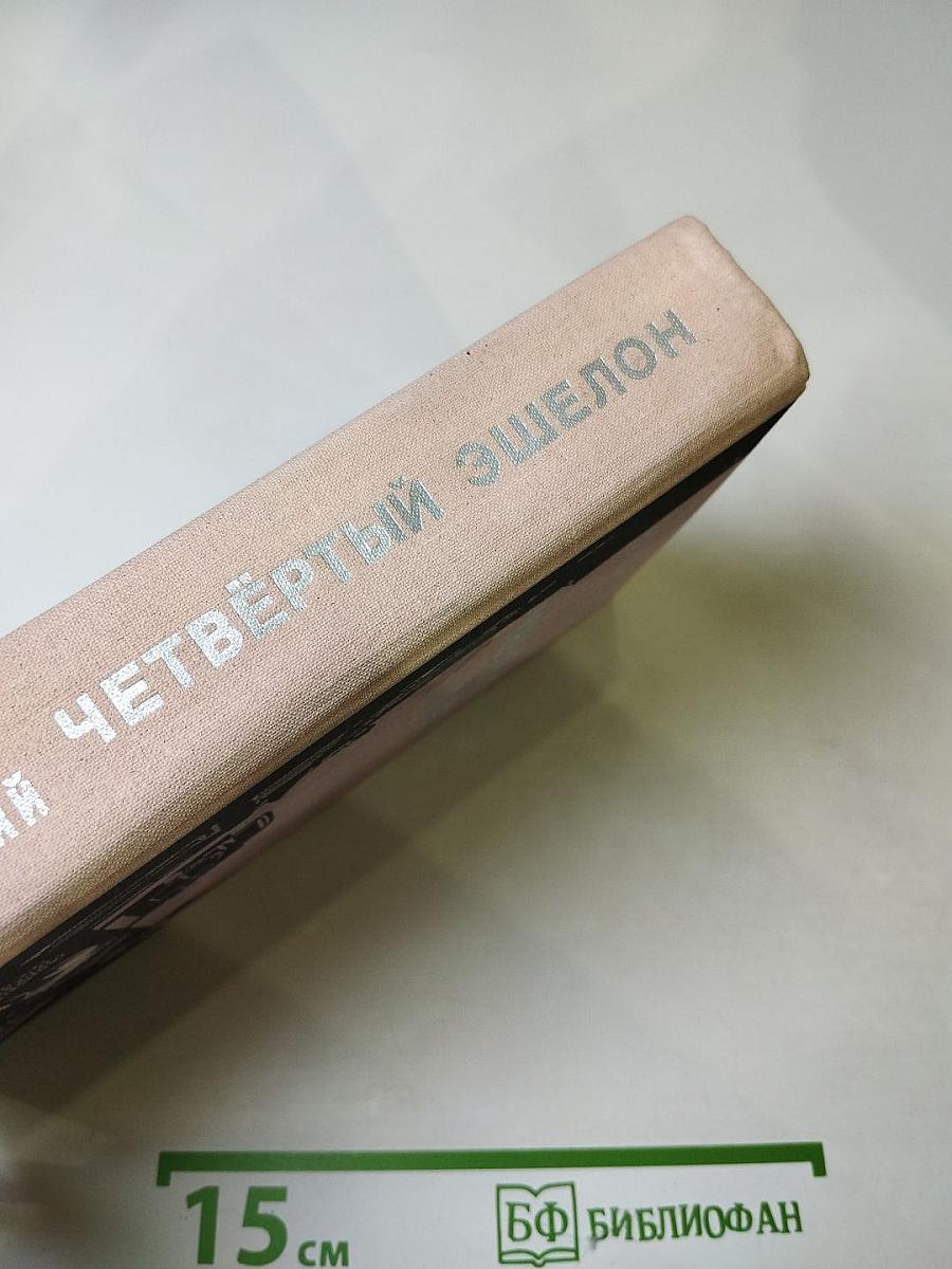 Четвёртый эшелон