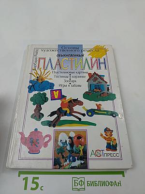 Обыкновенный пластилин