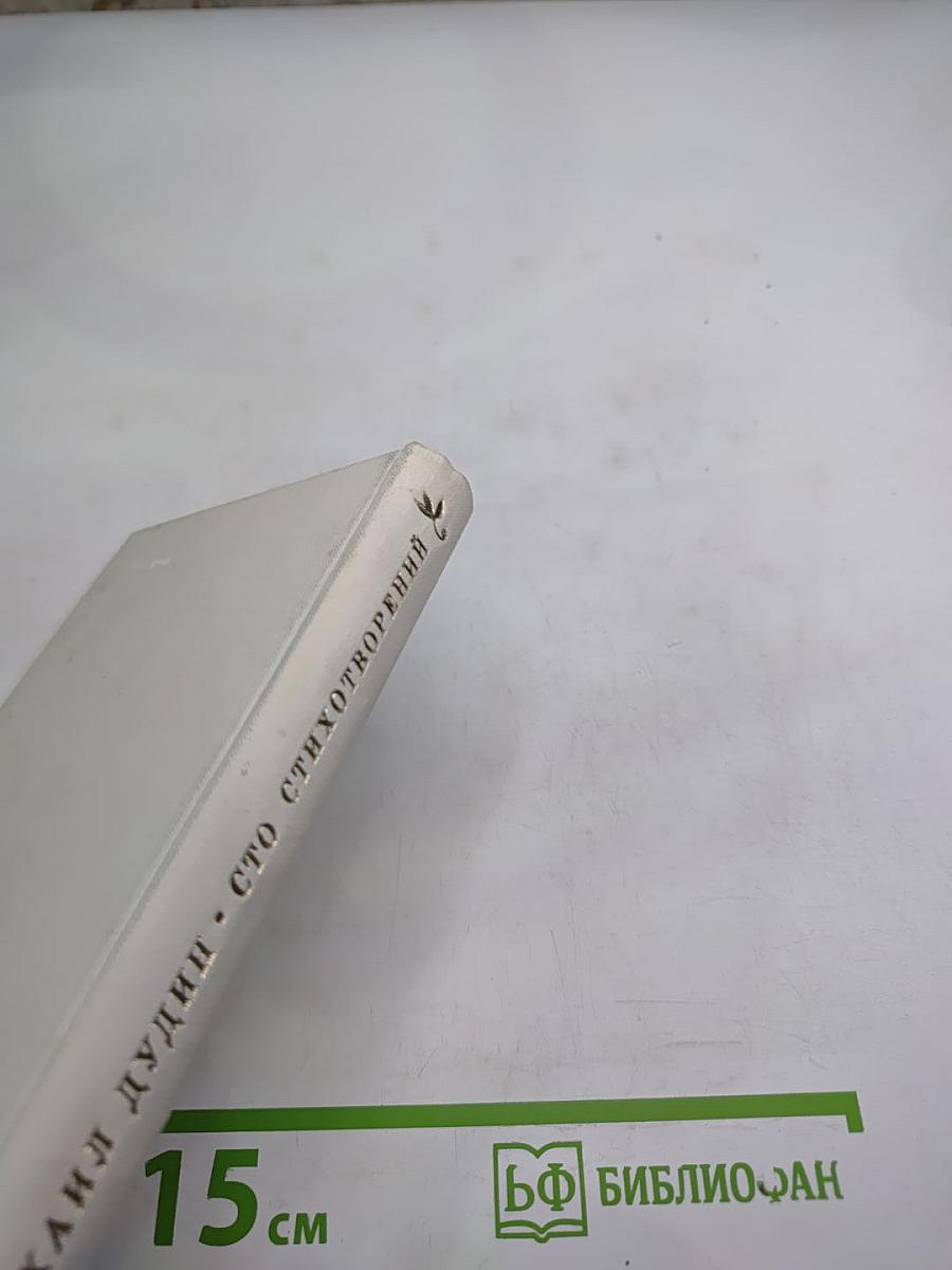 Сто стихотворений