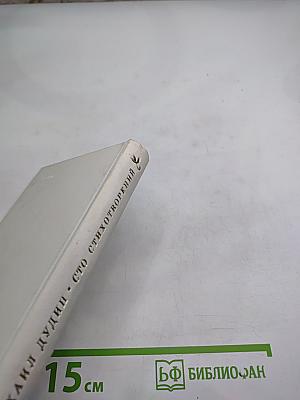 Сто стихотворений