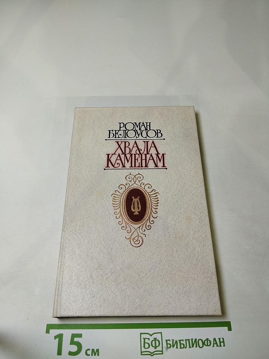 Хвала камням