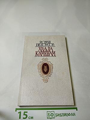 Хвала камням