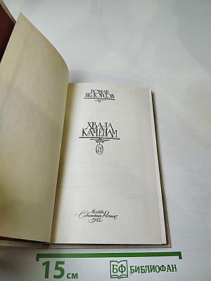 Хвала камням