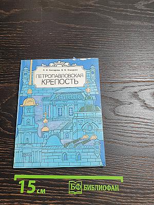 Петропавловская крепость