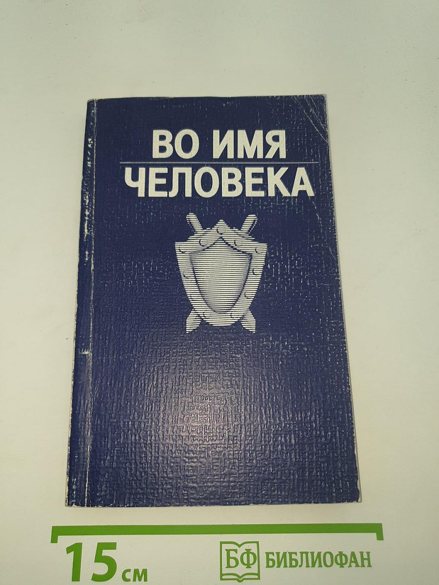 Во имя человека