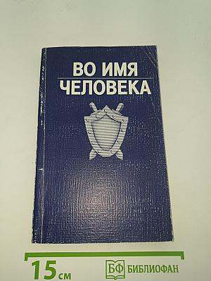 Во имя человека
