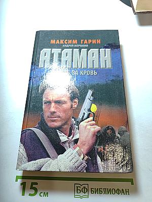 Атаман. Кровь за кровь