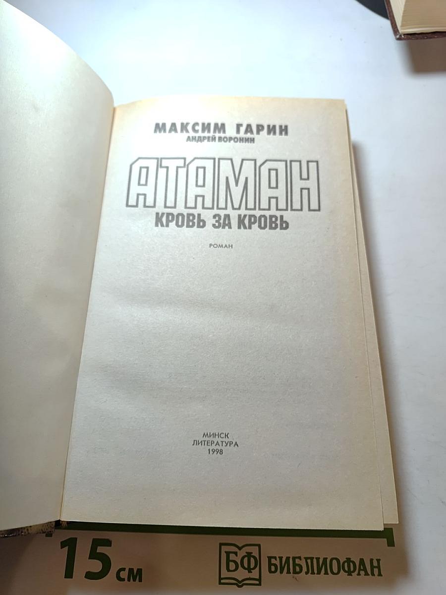 Атаман. Кровь за кровь